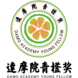 達摩院青橙獎(青橙獎) 達摩院青橙獎(青橙獎)