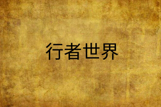 行者世界