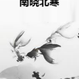 南曉北寒 南曉北寒