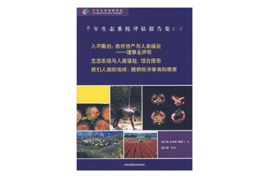 千年生態系統評估報告集（一）