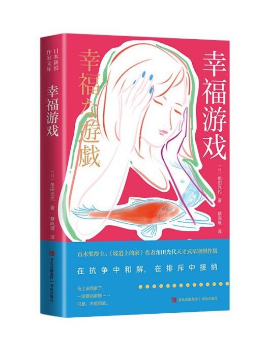幸福遊戲(2023年青島出版社出版的圖書) 幸福遊戲(2023年青島出版社出版的圖書)