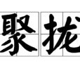 聚攏 聚攏