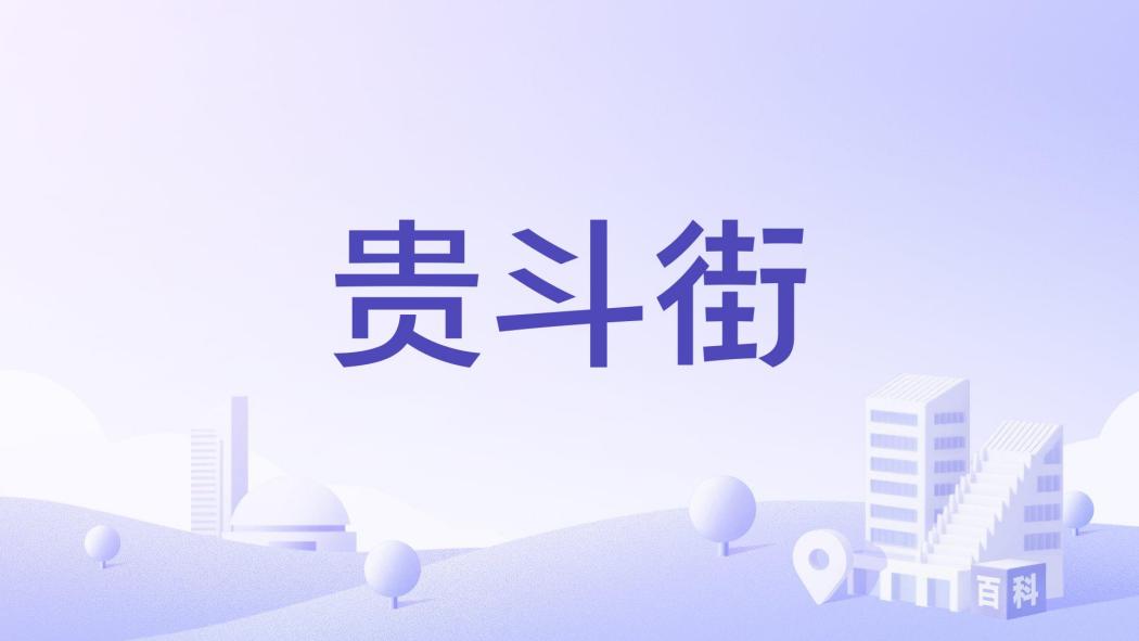 貴斗街