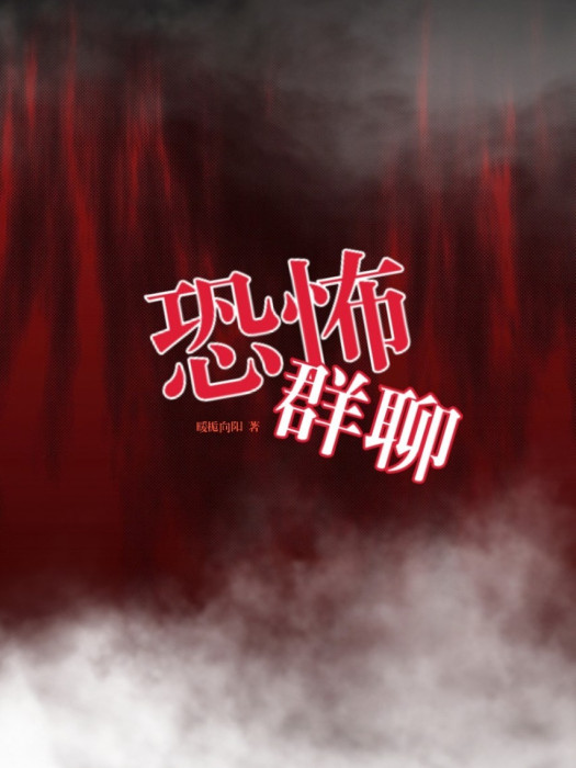 恐怖群聊 恐怖群聊