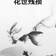 花世殘損