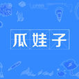 瓜娃子 瓜娃子