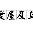 愛屋及烏 愛屋及烏