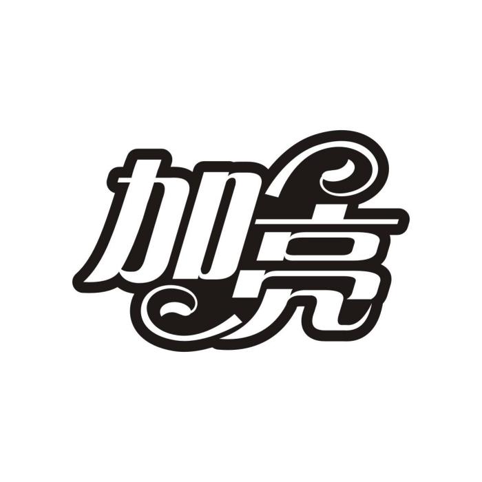 加亮 加亮