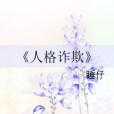 人格欺詐 人格欺詐