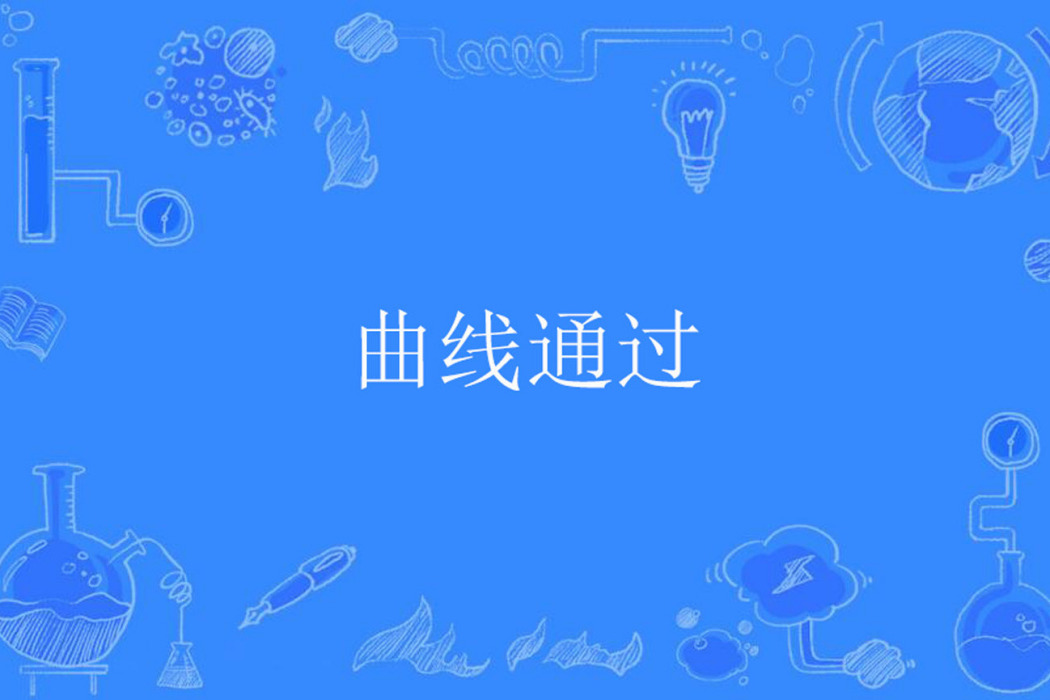 曲線通過 曲線通過