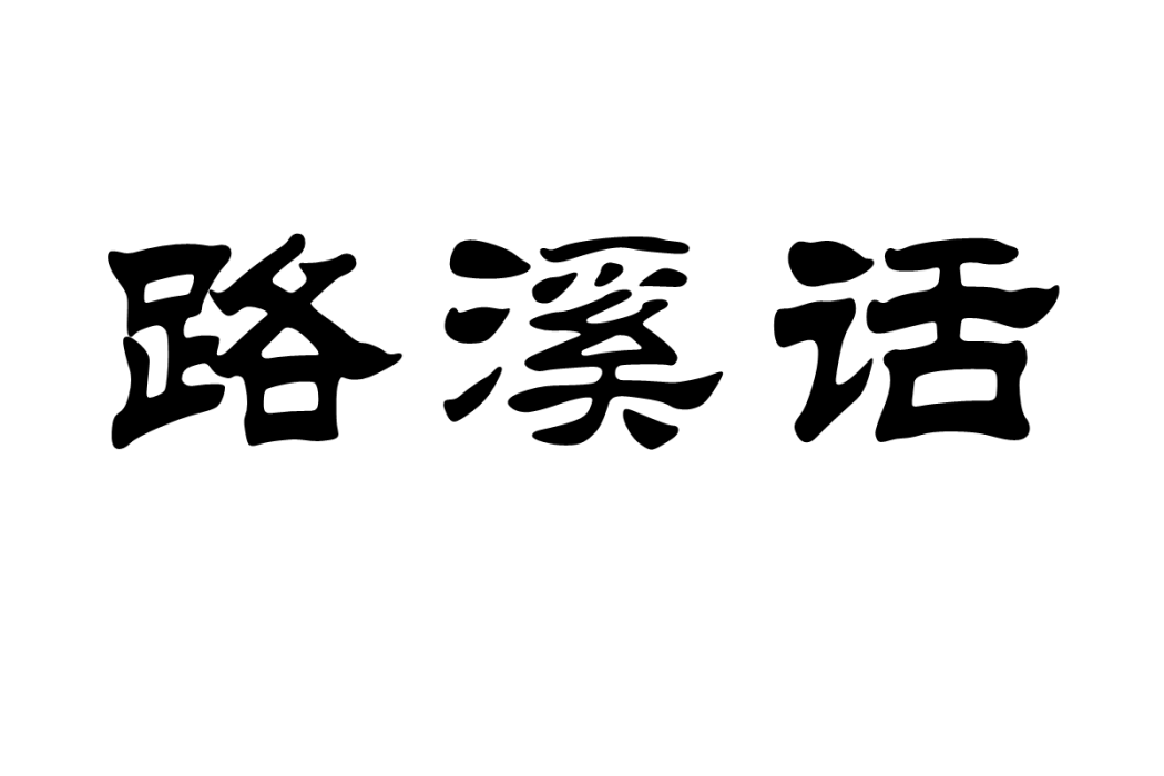 路溪話 路溪話
