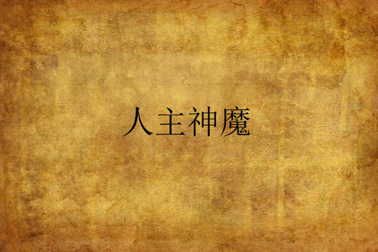 人主神魔