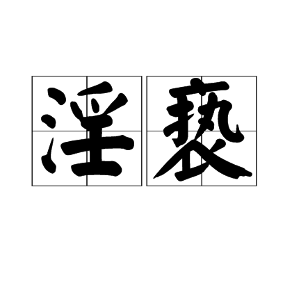 淫褻 淫褻