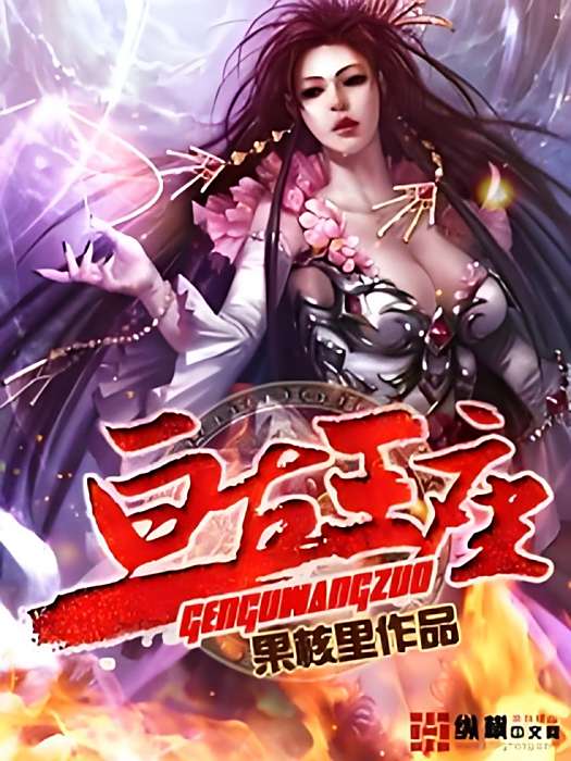 亘古王座 亘古王座