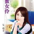 甜蜜女伶 甜蜜女伶