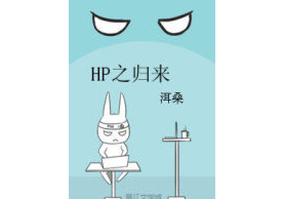 HP之歸來 HP之歸來