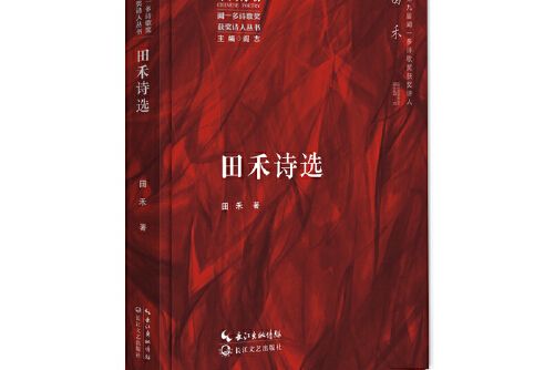 田禾詩選 田禾詩選