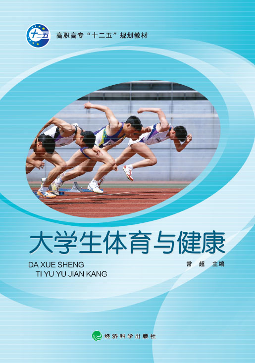 大學生體育與健康(中國電力出版社出版書籍)