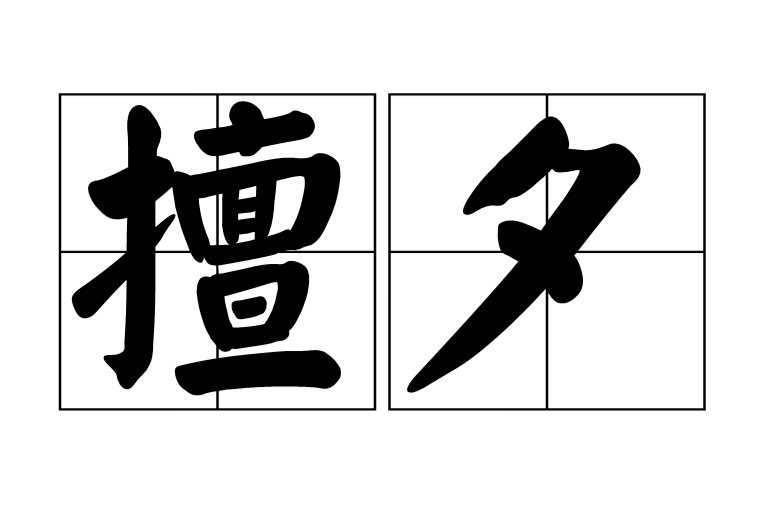 擅夕 擅夕