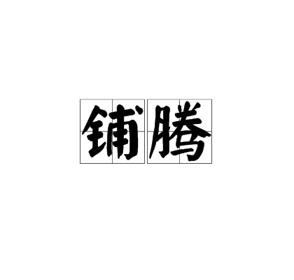 鋪騰 鋪騰