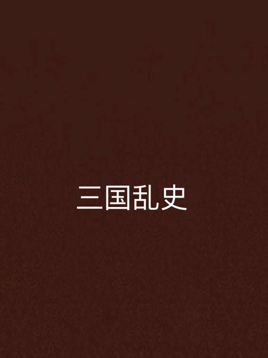 三國亂史 三國亂史