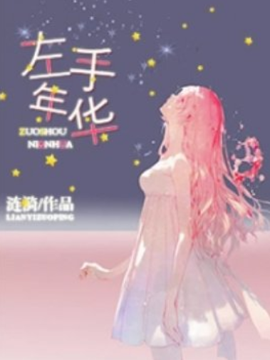 左手年華(漣漪所著小說) 左手年華(漣漪所著小說)