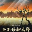 子不語聊天群 子不語聊天群