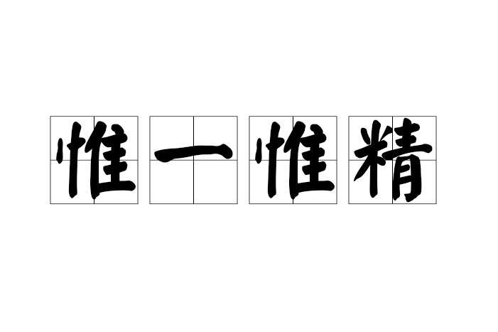 惟一惟精 惟一惟精