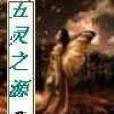 五靈之源 五靈之源