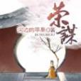 榮謀 榮謀