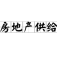 房地產供給 房地產供給