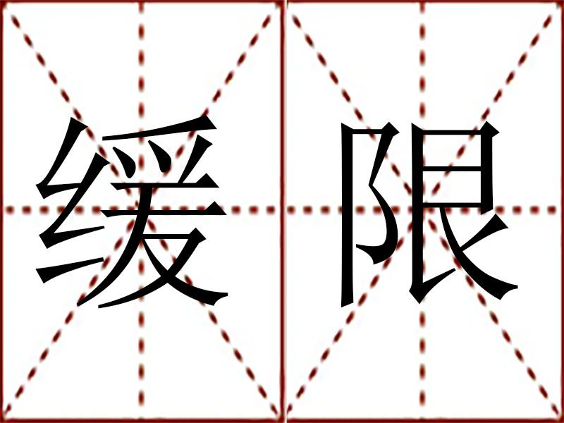 緩限 緩限