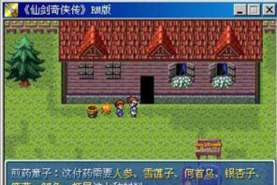 仙劍奇俠傳2003 仙劍奇俠傳2003