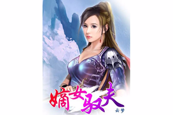 嫡女馭夫 嫡女馭夫