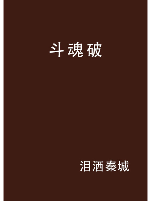 斗魂破 斗魂破