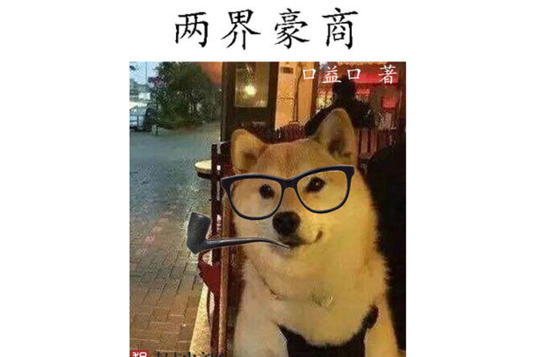 兩界豪商 兩界豪商