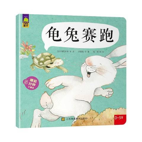 龜兔賽跑(2015年江蘇鳳凰美術出版社出版的圖書) 龜兔賽跑(2015年江蘇鳳凰美術出版社出版的圖書)