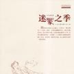迷濛之季 迷濛之季