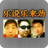 樂說樂來勁 樂說樂來勁