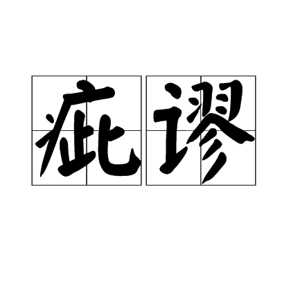 疵謬 疵謬