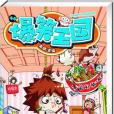 爆笑王國44