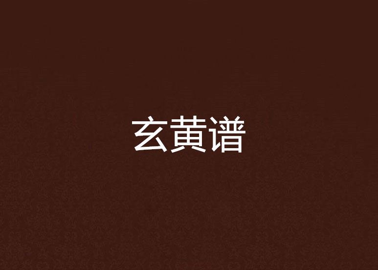 玄黃譜 玄黃譜
