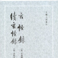玄怪錄(2006年中華書局出版的圖書)