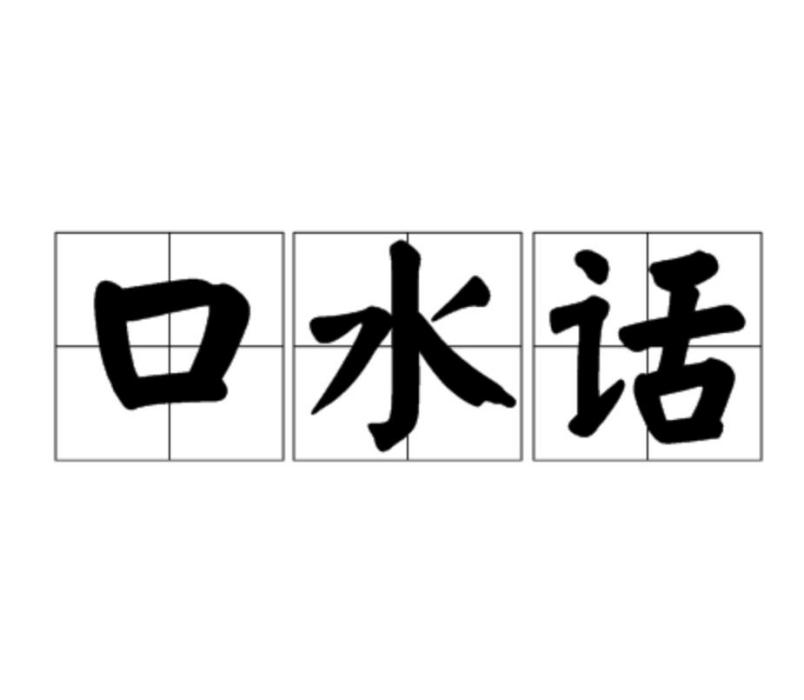 口水話 口水話
