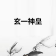 玄一神皇 玄一神皇