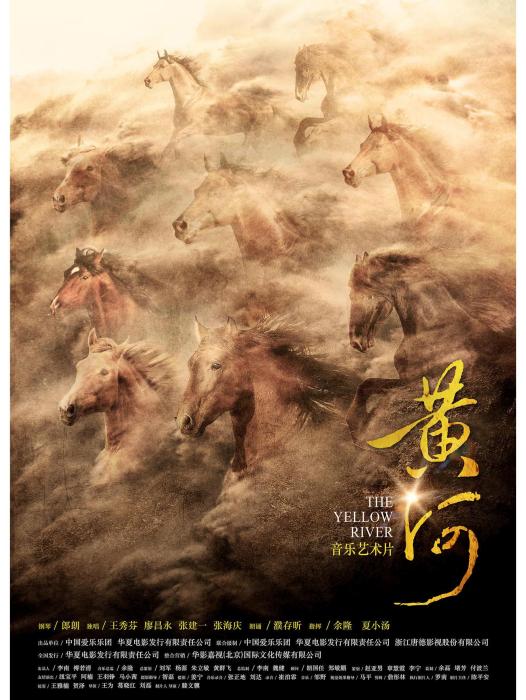 黃河(2015年滕文驥、王為、葛曉紅執導的電影) 黃河(2015年滕文驥、王為、葛曉紅執導的電影)