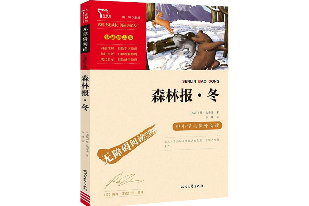 森林報·冬(2021年時代文藝出版社出版的圖書) 森林報·冬(2021年時代文藝出版社出版的圖書)