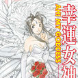 我的女神(幸運女神) 我的女神(幸運女神)