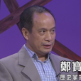 鄭寶鴻 鄭寶鴻