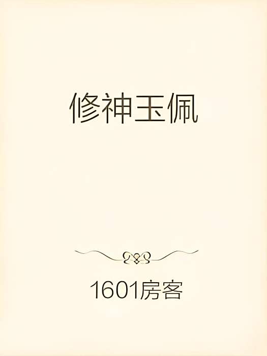 修神玉佩 修神玉佩